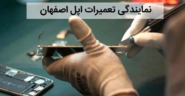 نمایندگی اپل اصفهان